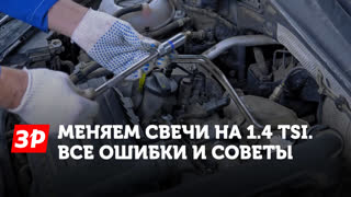 VW 1.4 TSI: Меняем свечи правильно - все нюансы