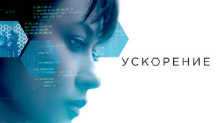 Ускорение