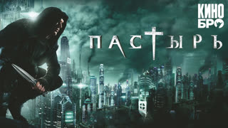 Пастырь | Priest (2011)