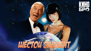 Шестой элемент | 2001: A Space Travesty (2000)