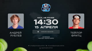 Смотреть онлайн теннис Андрей Рублев - Тейлор Фритц