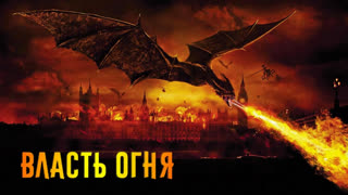Власть огня