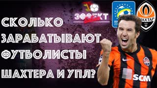 Сколько зарабатывают футболисты "Шахтера" и УПЛ? | Эффект Бабла #21