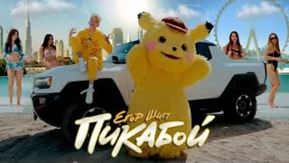 ЕГОР ШИП - Пикабой (Премьера клипа 2023)
