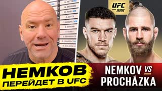 РЕШЕНИЕ ПРИНЯТО! Немков vs Прохазка. Дана Уайт про Немкова. Махачев. Конор Макгрегор. НОВОСТИ ММА