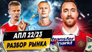 ОБЗОР РЫНКА АПЛ 22/23 | Самые дорогие игроки и команды, трансферы, прибыль и убытки