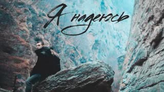 NЮ (Ню) - Я надеюсь Премьера 2021