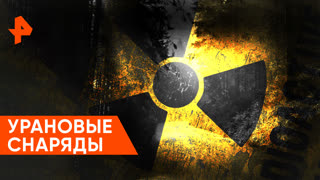 «Совбез»: урановые снаряды