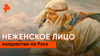 «Загадки человечества»: неженское лицо колдовства на Руси