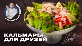 Кальмары с крабовыми палочками от Шефа Всея Руси