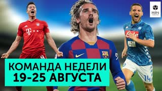 Команда недели #27 | Гризманн - лидер "Барселоны", Берг - дерево, крутой старт Серии А