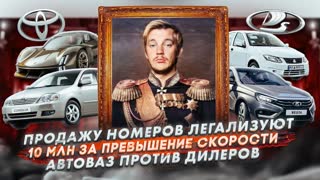 Продажу номеров легализуют | 10 млн за превышение скорости | АвтоВАЗ против дилеров