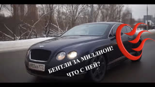 Бентли / Bentley - ЧТО ЕСЛИ КУПИТЬ БЕНТЛИ за МИЛЛИОН?  Расходы на ремонт Бентли. Обзор bentley Лиса Рулит.