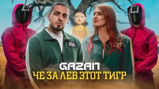 GAZAN - ЧЕ ЗА ЛЕВ ЭТОТ ТИГР (Премьера клипа 2021)