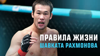 Правила жизни Шавката Рахмонова