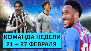 Бан российского футбола, Влахович - лидер «Ювентуса», невезение Кепы | Команда недели #113