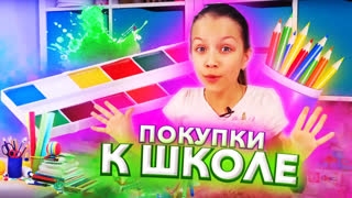 Back To School Снова в Школу БЭК ТУ СКУЛ 2028 - Мои ПОКУПКИ к Школе Back To School 2019 / Вики Шоу