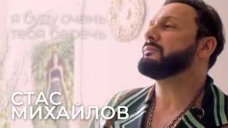 Стас Михайлов - Я буду очень тебя беречь (Премьера клипа 2021)