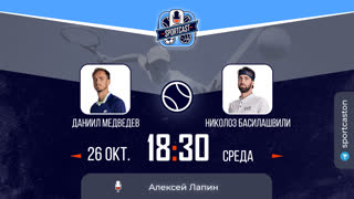 Смотреть онлайн теннис ATP Даниил Медведев - Николоз Басилашвили