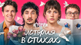 Шоу Истории | История в стихах
