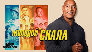 Moлoдoй Cкaлa. 2 сезон, 7 серия