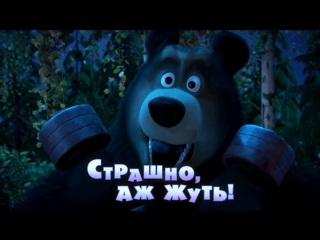 Маша и  Медведь. Серия 56. Страшно, аж жуть!