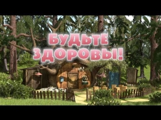Маша и  Медведь. Серия 16. Будьте здоровы!