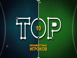 ТОП 10 - версия для МАТЧ-ТВ