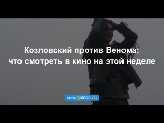 Козловский против Венома: что смотреть в кино на этой неделе