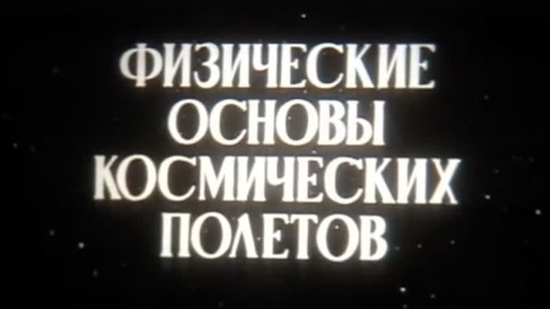Физические основы космических полётов / 1983 / ЦентрНаучФильм