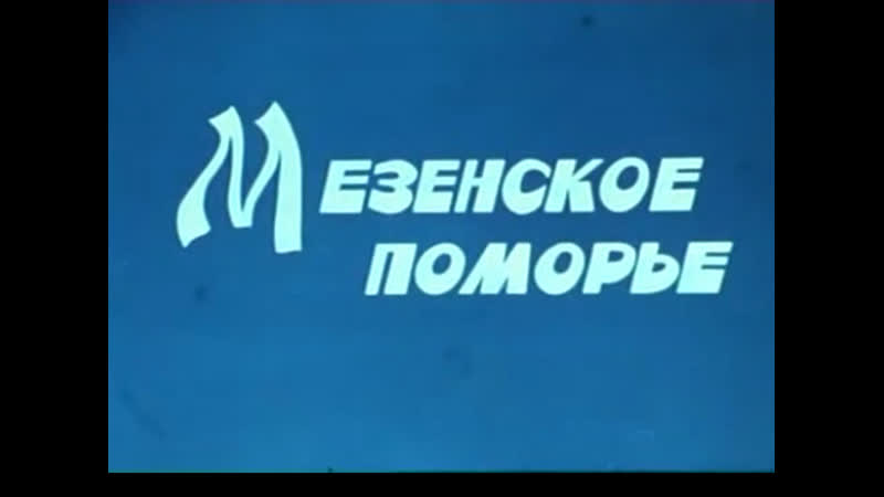 Документальный фильм "Мезенское Поморье", 1983 год.