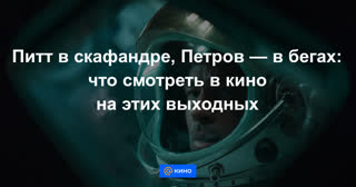 Питт в скафандре, Петров — в бегах: что смотреть в кино на этих выходных: