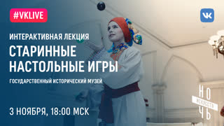 Интерактивная лекция «Старинные настольные игры»