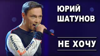 Юрий Шатунов - Не хочу (Official Video 2019)