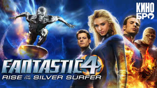 Фантастическая четверка: Вторжение Серебряного серфера | 4: Rise of the Silver Surfer (2007)