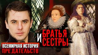 Братья и сестры. Всемирная история предательства. Центральное телевидение