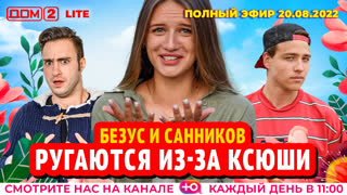 ДОМ-2. Lite (эфир от 20.08.2022)