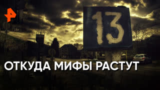 «Неизвестная история»: откуда мифы растут