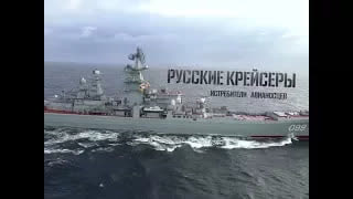 «РУССКИЕ КРЕЙСЕРЫ. ИСТРЕБИТЕЛИ АВИАНОСЦЕВ»