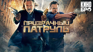 Призрачный патруль | R.I.P.D. (2013)