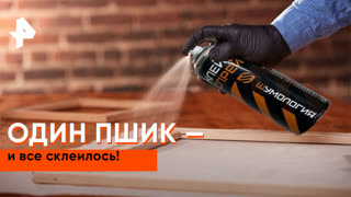 «Самая полезная программа»: выбираем аэрозольный клей