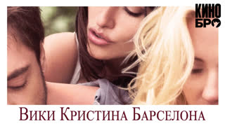 Вики Кристина Барселона | Vicky Cristina Barcelona (2008)