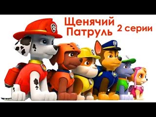 Щенячий Патруль Мультфильм все серии подряд на русском 2 серии Щенячий патруль Игрушки paw patrol