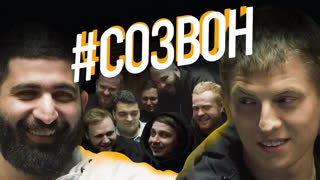 #СОЗВОН - #СОЗВОН - Гурам Амарян, Алексей Щербаков