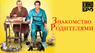 Знакомство с родителями | Meet the Parents (2000)