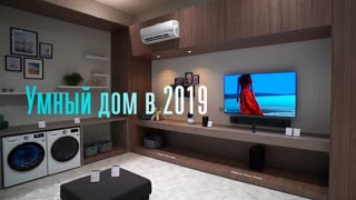 Умный дом в 2019!