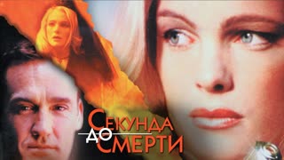 Секунда до смерти