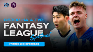 Fantasy League EPL. Обзор 4 тура