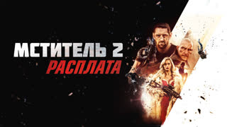 Мститель 2: Расплата