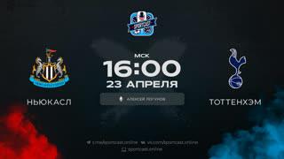 Смотреть онлайн прямая трансляция футбол Ньюкасл – Тоттенхэм